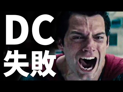 DC電影宇宙如何走向失敗？這個視頻告訴你！