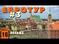 Евротур #3. Польша. Варшава. Дорога из Берлина. Старый Город ночью и днем.