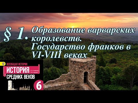 Видеоурок по истории 6 класс история средних веков 1 параграф