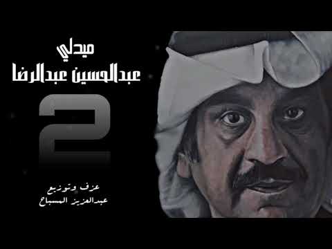 ميدلي عبدالحسين عبدالرضا 2 عبدالعزيز المسباح