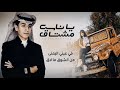 محمد بن غرمان يا ناس مشتاق جديد 2024 محمد بن غرمان يا ناس مشتاق جديد 2024