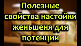 Настойка женьшеня для потенции Настойка женьшеня для потенции