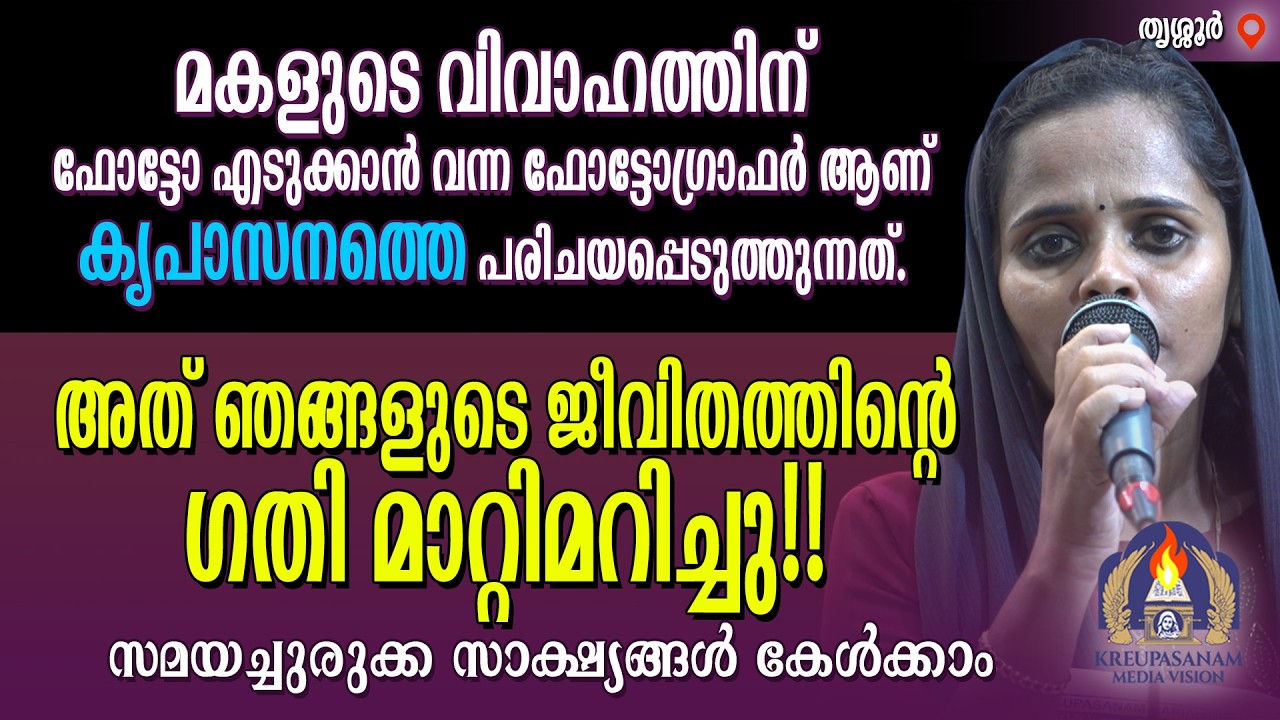 മകളുടെ വിവാഹത്തിന് ഫോട്ടോ എടുക്കാൻ വന്ന ഫോട്ടോഗ്രാഫർ ആണ് കൃപാസനത്തെ പരിചയപ്പെടുത്തുന്നത്.