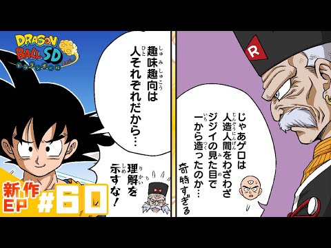 【ドラゴンボールSD】新作EP#60「壊された日常」【最強ジャンプ漫画】