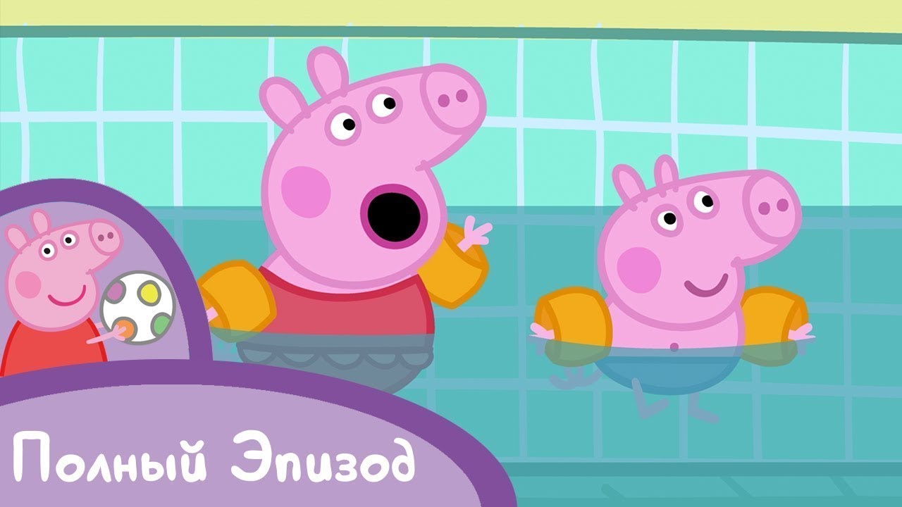 Мультфильмы Серия - Свинка Пеппа - S02 E20 Плавание (Серия целиком ...