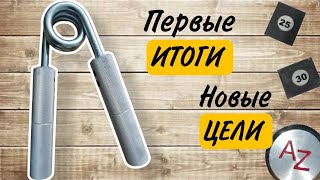 Первые итоги и новые планы в тренировках хвата