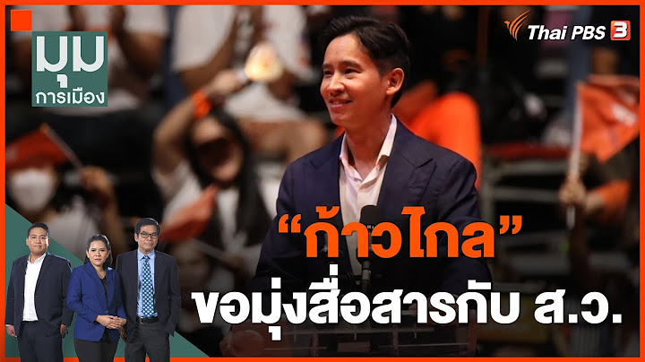 "ก้าวไกล" ขอมุ่งสื่อสารกับ ส.ว. | มุมการเมือง | 6 มิ.ย. 66