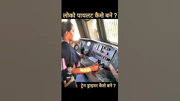 ट्रेन ड्राइवर कैसे बने ? how to become railway loco pilot | loco pilot kaise bane #shorts