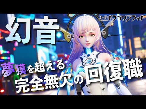 【ドラブラ】新規職業『幻音』先行情報をお届け!ーまさかの夢獏超え!?超回復持ちの最強回復職が遂に実装【コード:ドラゴンブラッド】