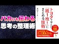 【本要約-思考を最小限の労力で伝える方法】トヨタで学んだ「紙１枚！」にまとめる技術