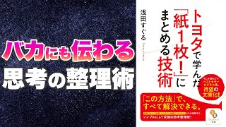 【本要約-思考を最小限の労力で伝える方法】トヨタで学んだ「紙１枚！」にまとめる技術