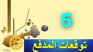 توقعات المدفع بالورقة والقلم 5