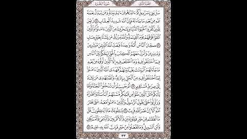 القرآن الكريم بصوت الشيخ سعد الغامدى صفحات  صفحة رقم ( 33 )