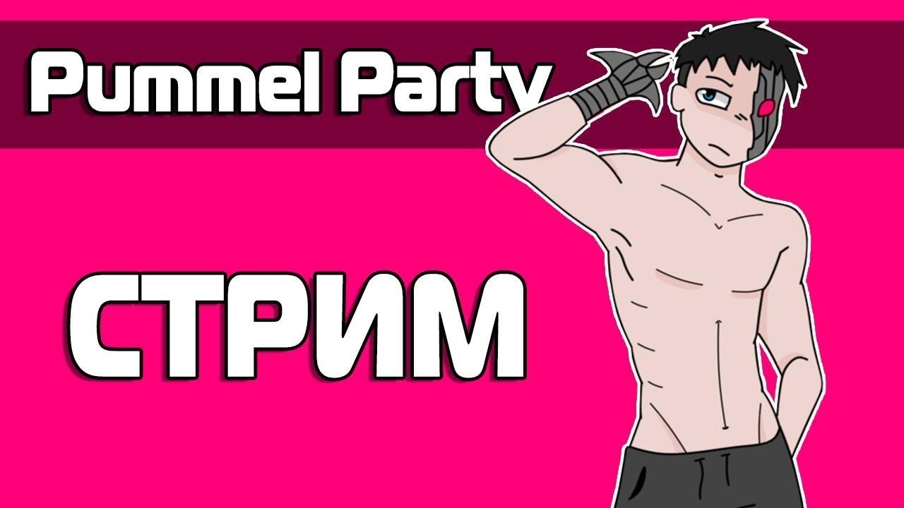 ИГРАЕМ В ИГРУ ГДЕ ТЕРЯЮТ ДРУЗЕЙ | Pummel Party | 