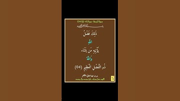 سورة الجمعة - سورة 62 - اية 04