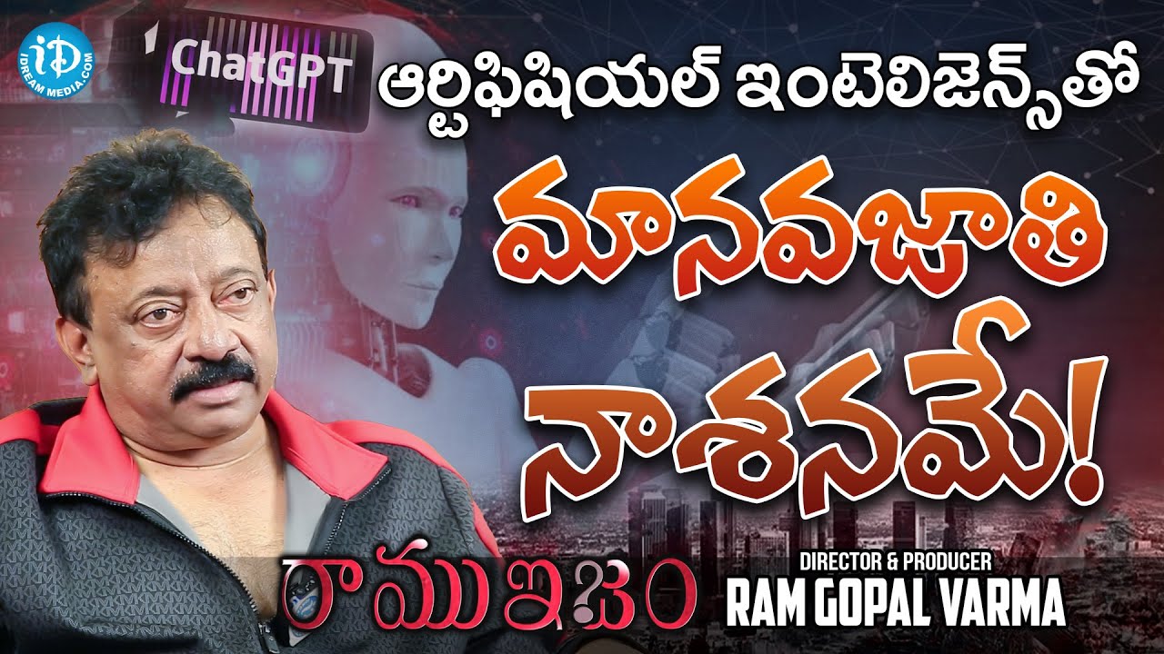 ఆర్టిఫిషియల్ ఇంటెలిజెన్స్ తో మానవజాతి నాశనమే!RGV about Chat GPT | Ramuism Episode |Journalist Swapna