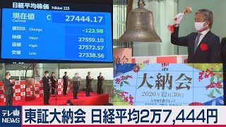 きょう大納会 終値２万7,444円（2020年12月30日）
