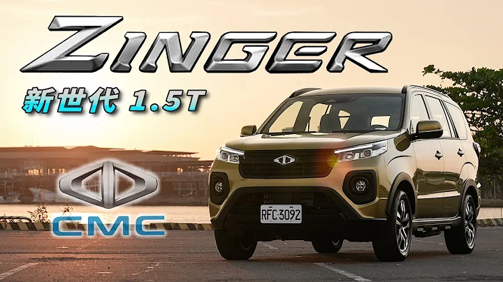 【百万内入主7座SUV?!】 全新1.5Ｔ让你‘五省级’！科技配备大跃进｜中华汽车CMC ZINGER 5座旗舰版新车试驾 - 天天要闻