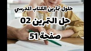 حل التمرين 02 صفحة 51 من الكتاب المدرسي علوم طبيعية سنة أولى متوسط