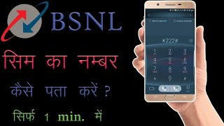 Bsnl ka number kaise nikale 2021 ||how to check bsnl number || bsnl ka number kaise check kare