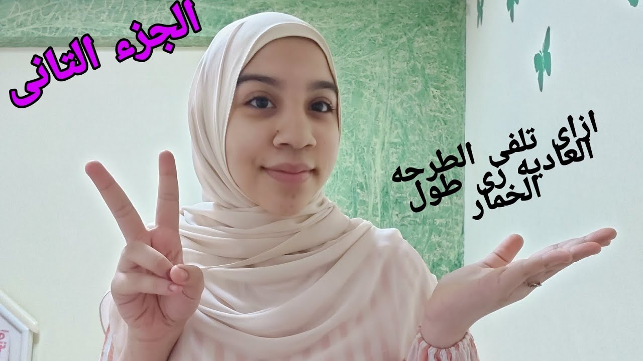ازاى تلفى الطرحه العاديه زى طول الخمار / الجزء التانى