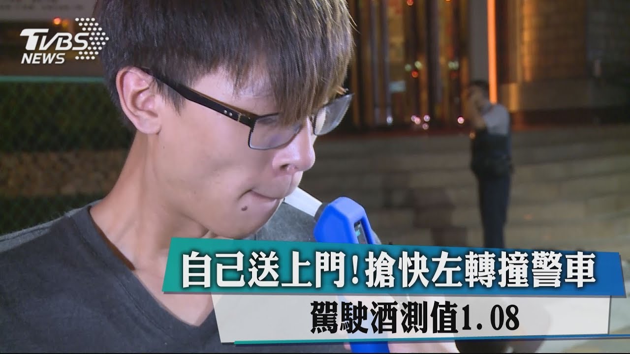 自己送上門！搶快左轉撞警車　駕駛酒測值1.08