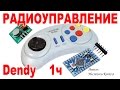 Как сделать радиоуправление 1 часть - как подключить джойстик от Денди (NES)