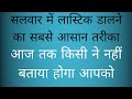 इलास्टिक डालने ✂️का यह तरीका आज 👈तक किसी ने नहीं बतायाहोगा 👍👖