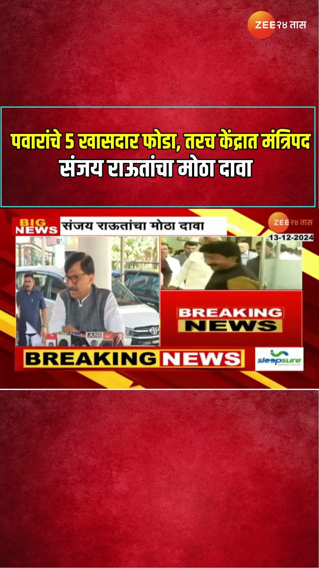Sanjay Raut On Ajit Pawar | पवारांचे ५ खासदार फोडा, तरच केंद्रात मंत्रिपद संजय राऊतांचा मोठा दावा