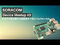 SORACOM Device Meetup #3〜ラズパイ初心者から経験者まで役立つIoTのいろは〜