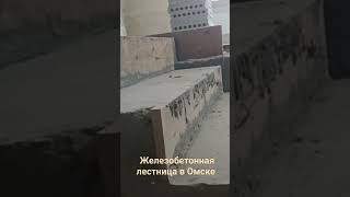 Монолитные лестницы в Омске