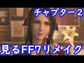 【FF7R】観るFF7リメイク　チャプター２　ファイナルファンタジー７リメイク