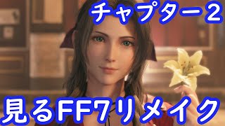 【FF7R】観るFF7リメイク　チャプター２　ファイナルファンタジー７リメイク