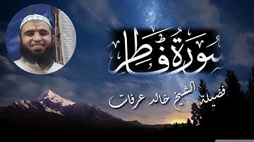سورة فاطر كاملة تلاوة رائعة جداً وموثرة لشيخ خالد عرفات