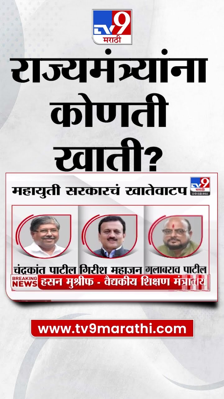 Mahayuti Cabinet Expansion।राज्य मंत्रिमंडळाचं खातेवाटप जाहीर, राज्यमंत्र्यांना कोणती खाती?