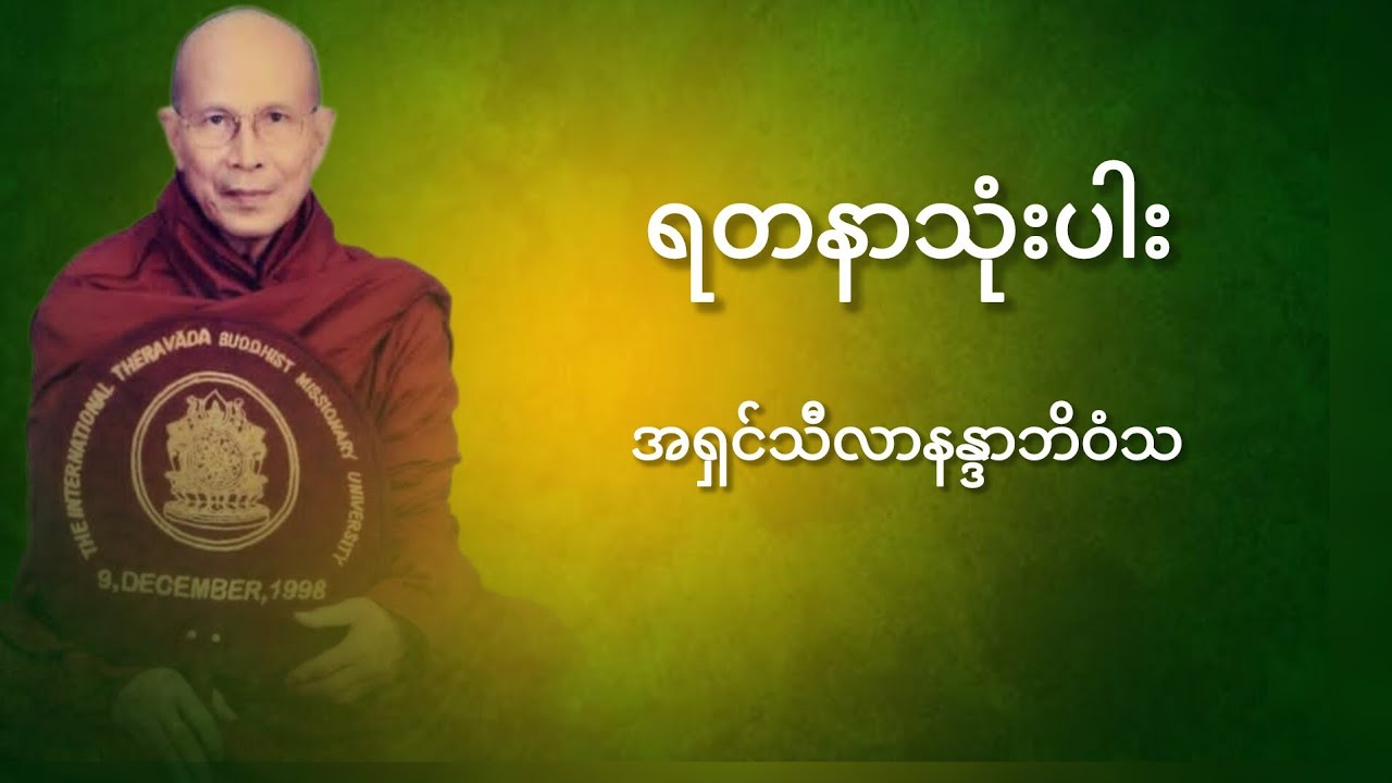 ရတနာသုံးပါး🙏ရှင်သီလာနန္ဒာဘိ၀ံသ