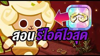 สอนรีไอดีไวใน 3 นาที! ได้ตัวท็อปชัวร์!! | Cookie Run Classic