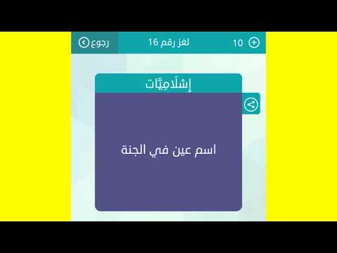 اسم عين في الجنة 6 حروف حل وصلة Youtube