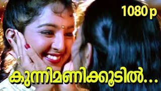 Kunnimani Koottil...| HD 1080p Video Song | Summer in Bethelehem | Suresh Gopi, Manju Warrier screenshot 4