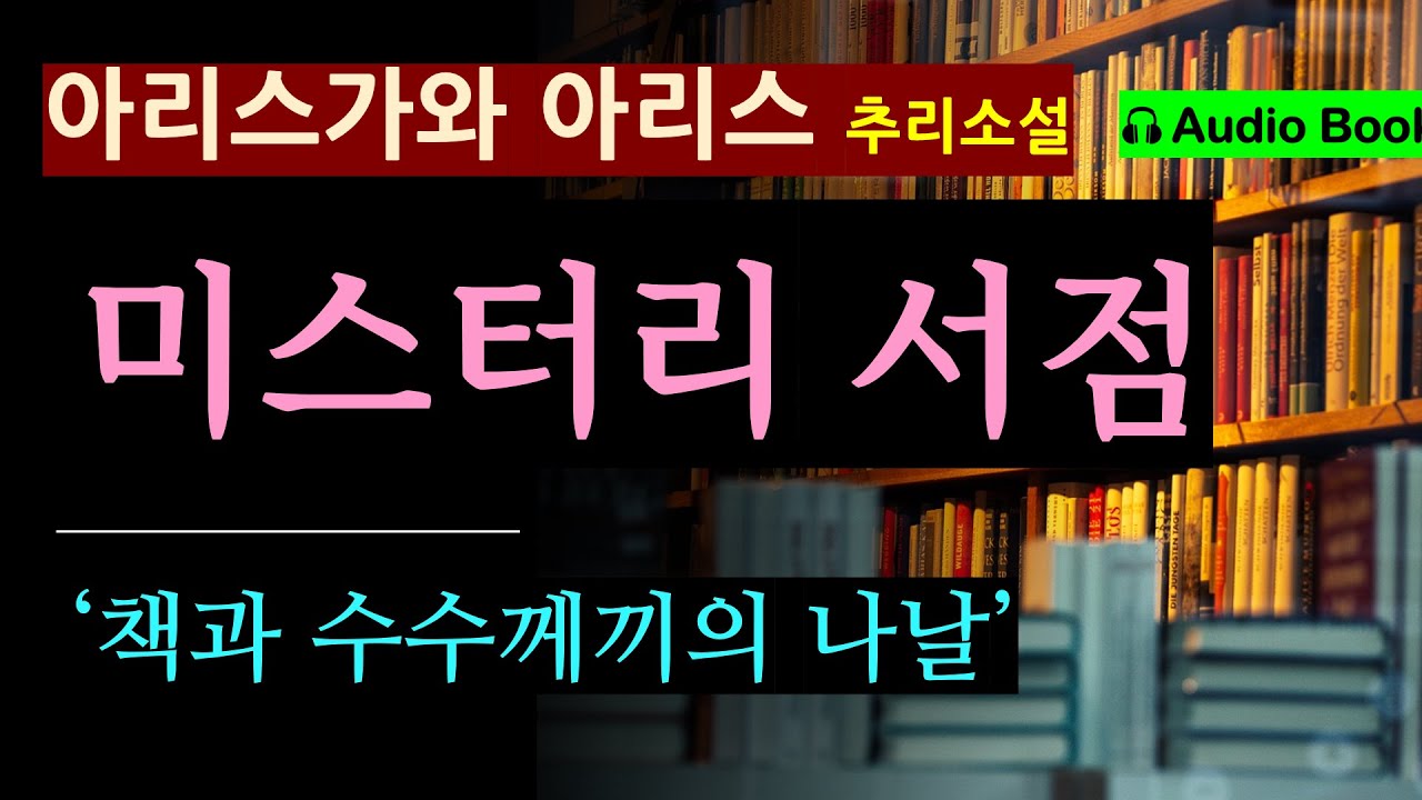 신본격물의 기수 [책과 수수께끼의 나날_아리스가와 아리스] 서점에서 생긴 일 [오디오 북] [일본 추리] [미스터리 소설]