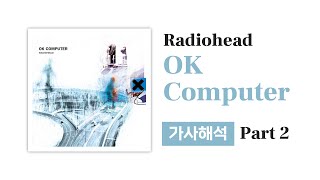 Video thumbnail of "[앨범 가사해석] Radiohead - OK Computer (Part 2)"