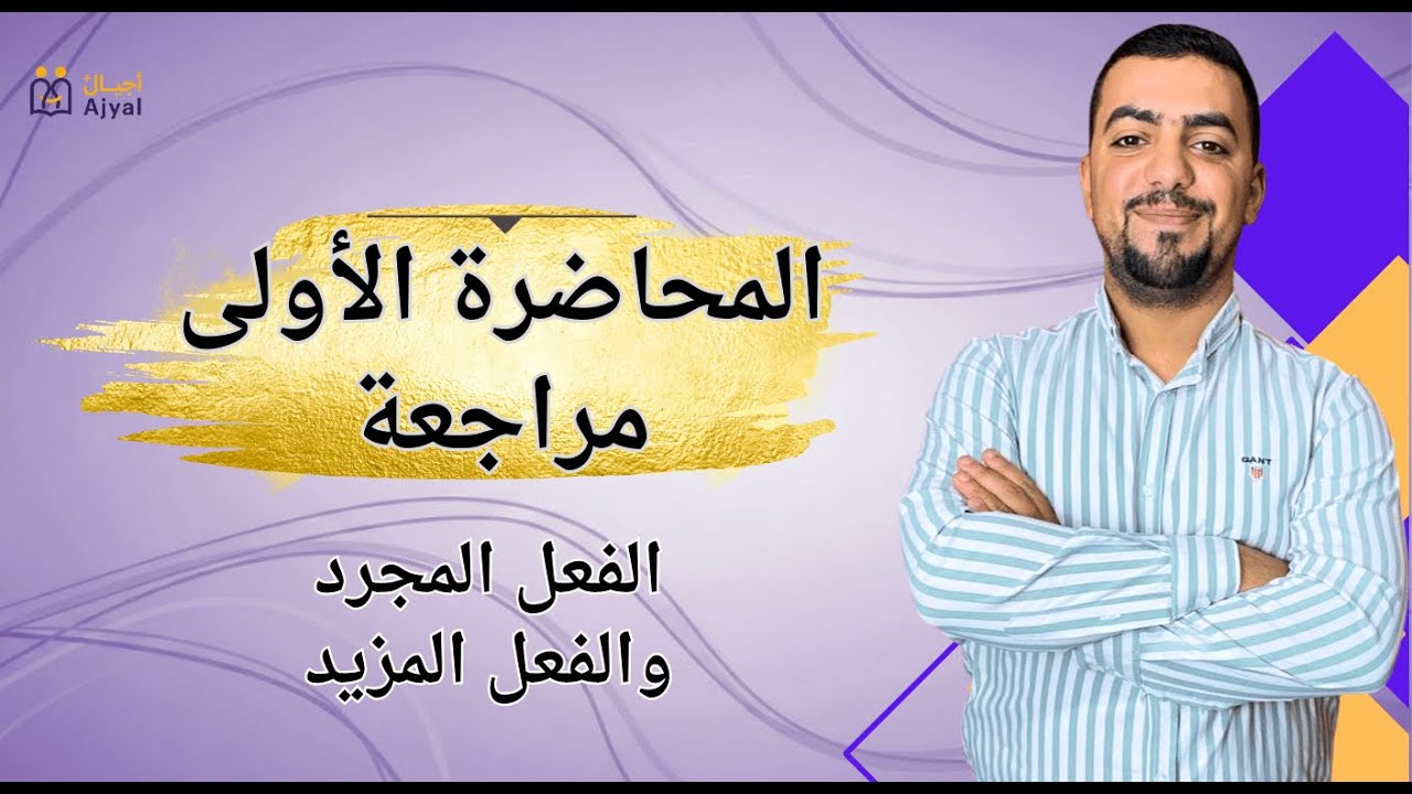 شرح درس الفعل المجرد والفعل المزيد بالتفصيل