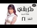مسلسل طريقي بطولة الفنانة شيرين عبد الوهاب الحلقة 21 الحادية والعشرون Episode 21 