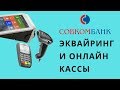 Эквайринг и онлайн касса Совкомбанк