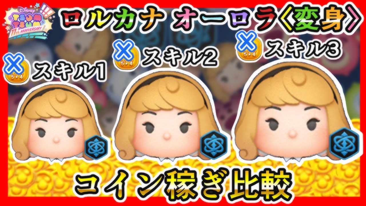ツムツム】ロルカナ オーロラ〈変身〉 スキル1、2、3 コイン稼ぎ比較