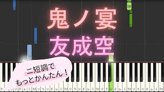 【簡単 ピアノ ニ短調ver.】 鬼ノ宴 / 友成空 【Piano Tutorial Easy】 by みんとのかんたんピアノ 4,531 views 1 month ago 1 minute, 9 seconds