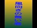 風向きの無い君