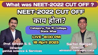NEET-2022 CUT OFF काय होता? | What was NEET-2022 CUT OFF | Category, Top 10 MBBS  College State Wise