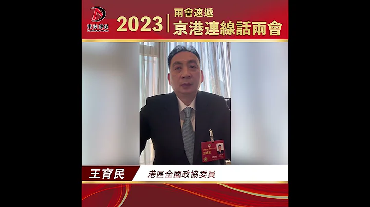 【全国两会速递】港区全国政协委员王育民：积极为香港融入国家发展大局建言献策 - 天天要闻