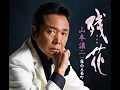 残花(山本譲二)~Cover by MURO